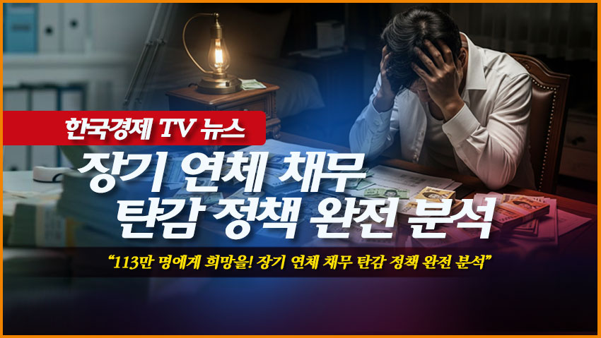 장기 연체 채무 탄감 정책 완전 분석