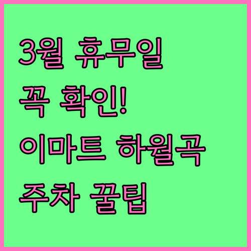 이마트 하월곡점 영업시간 3월 휴무일..