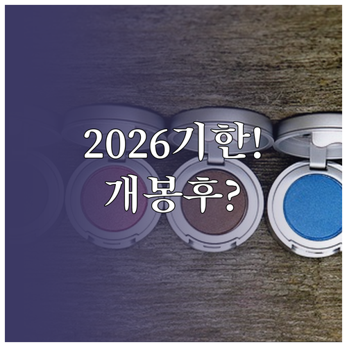 2026년 화장품 유통기한 표기 규정..