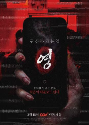 귀신을 부르는 앱(2026) 영화 포스터 사진
