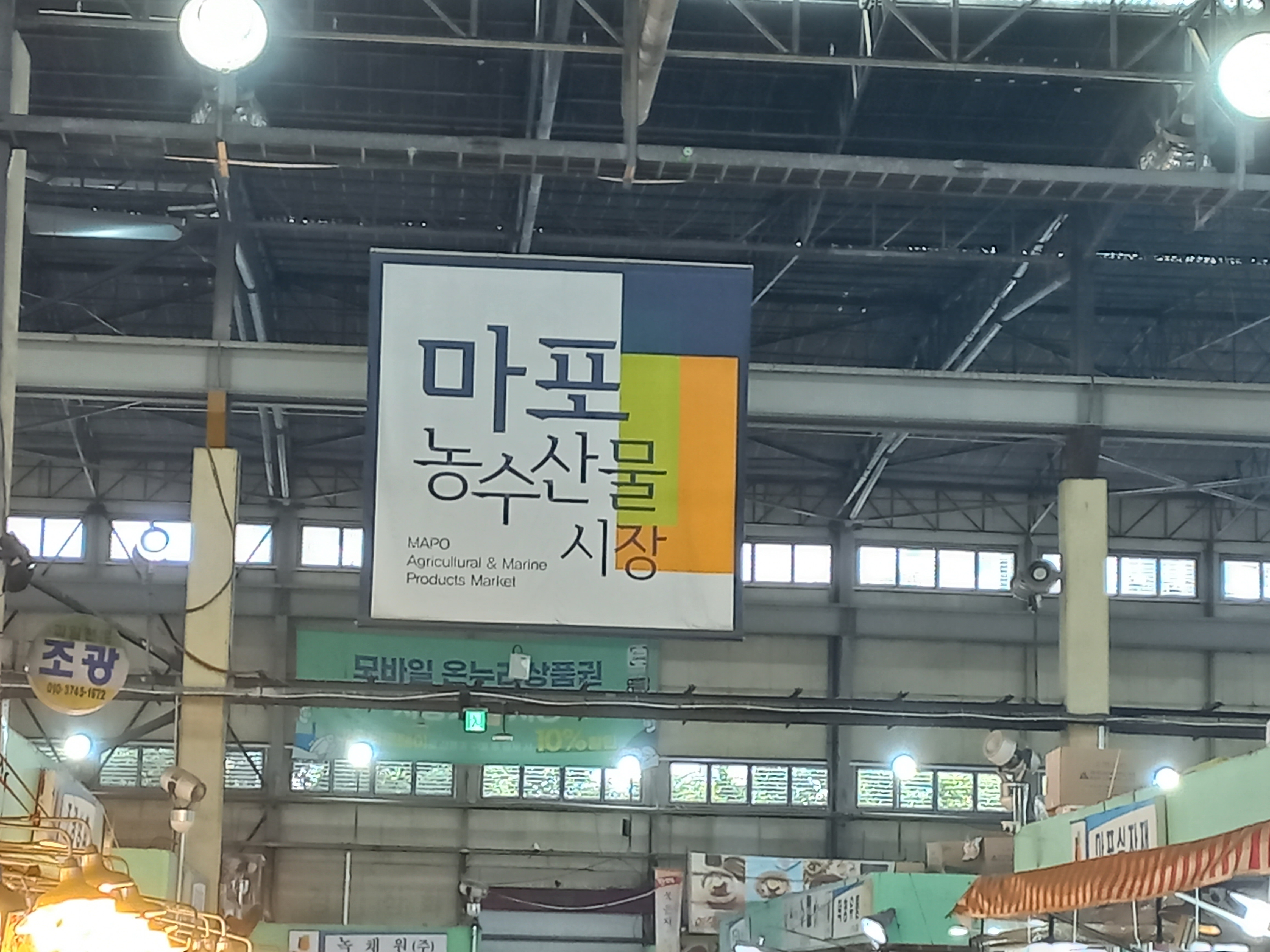 마포 농수산물 시장