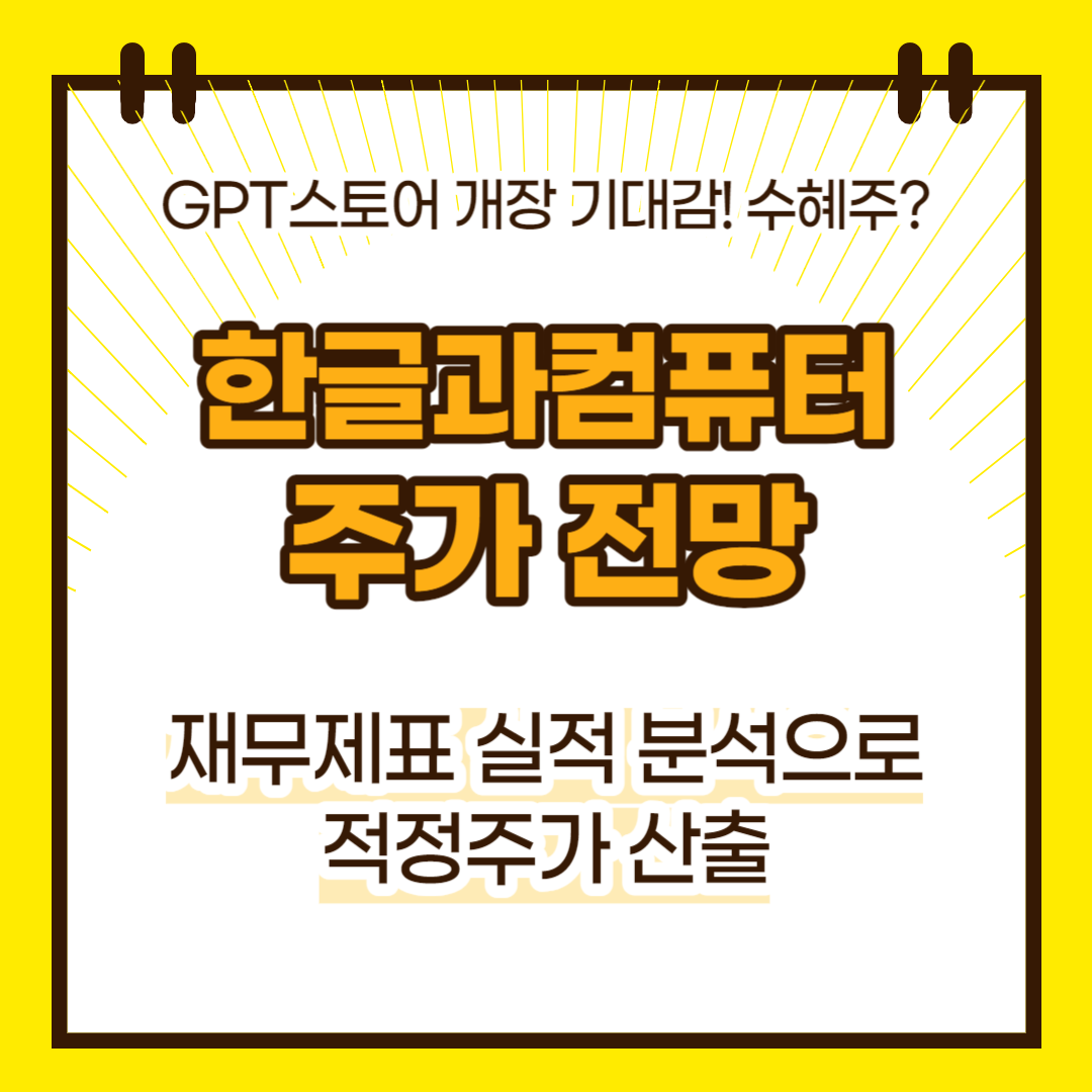 한글과컴퓨터 주가 전망(대표이미지)