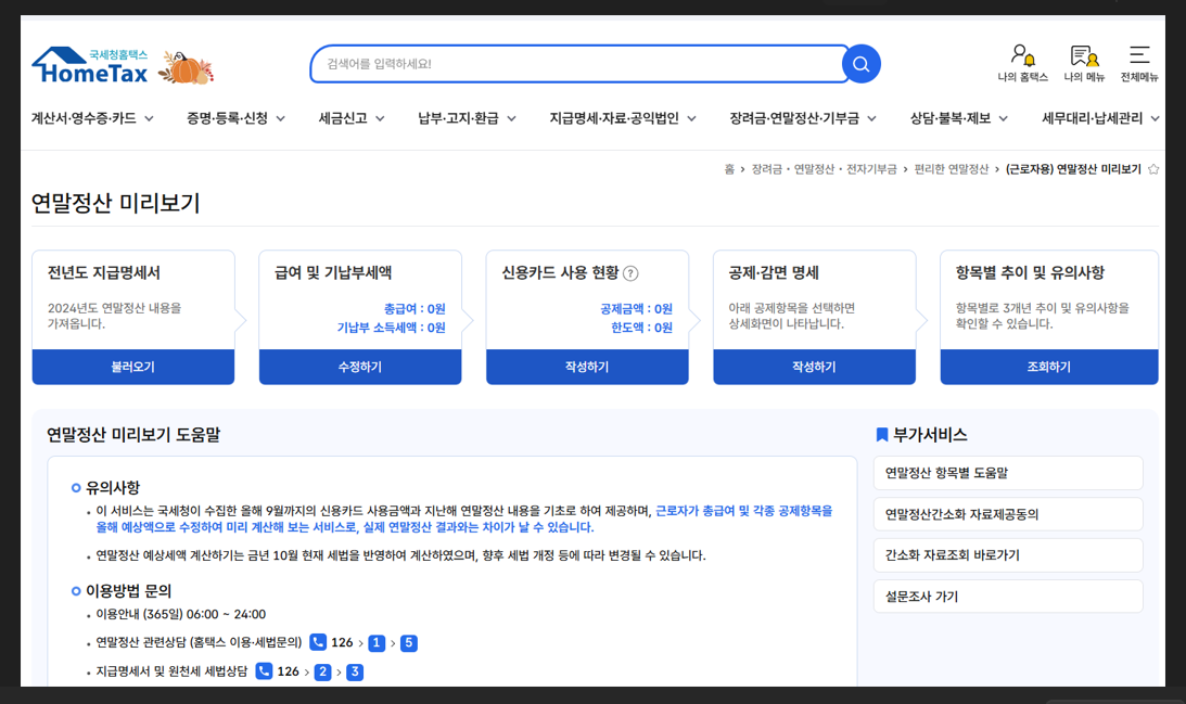 연말정산-미리보기-환급금-조회