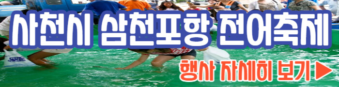 삼천포 전어축제 자세히 보기