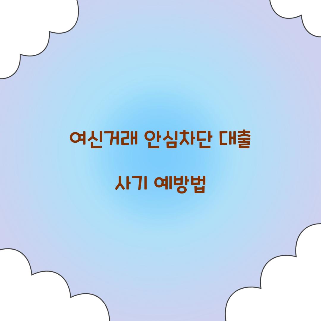 여신거래 안심차단