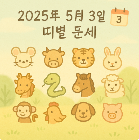 2025년 5월 3일 띠별운세
