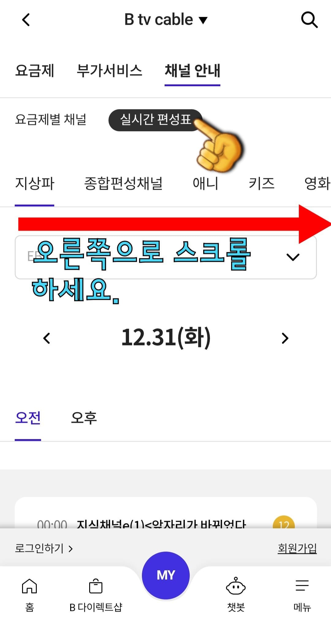 SK-브로드밴드(Btv-cable)-채널번호-및-편성표-확인-방법-먼저,-요금제별-채널-오른쪽에-위치한-실시간-편성표를-클릭합니다.-여기에서-원하는-카테고리를-선택할-수-있는데-오른쪽으로-스크롤을 하면-지상파,-종합편성채널,-애니,-키즈,-영화,-시리즈,-드라마,-라이프,-음악,-취미-및-레저,-스포츠,-교육,-홈쇼핑,-공공,-예능,-종교,-교양-및-정보,-뉴스-및-경제,-보도-등-카테고리별로-선택할-수-있습니다.