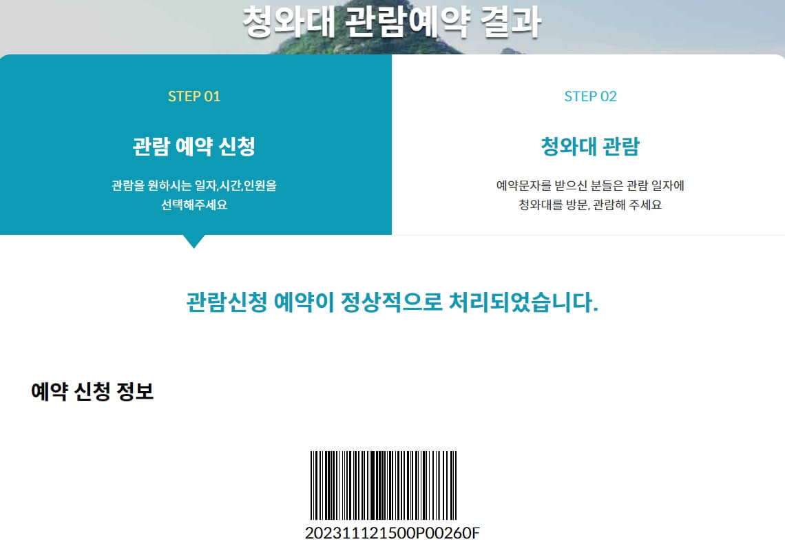 청와대 관람신청 예약 - 예약하기