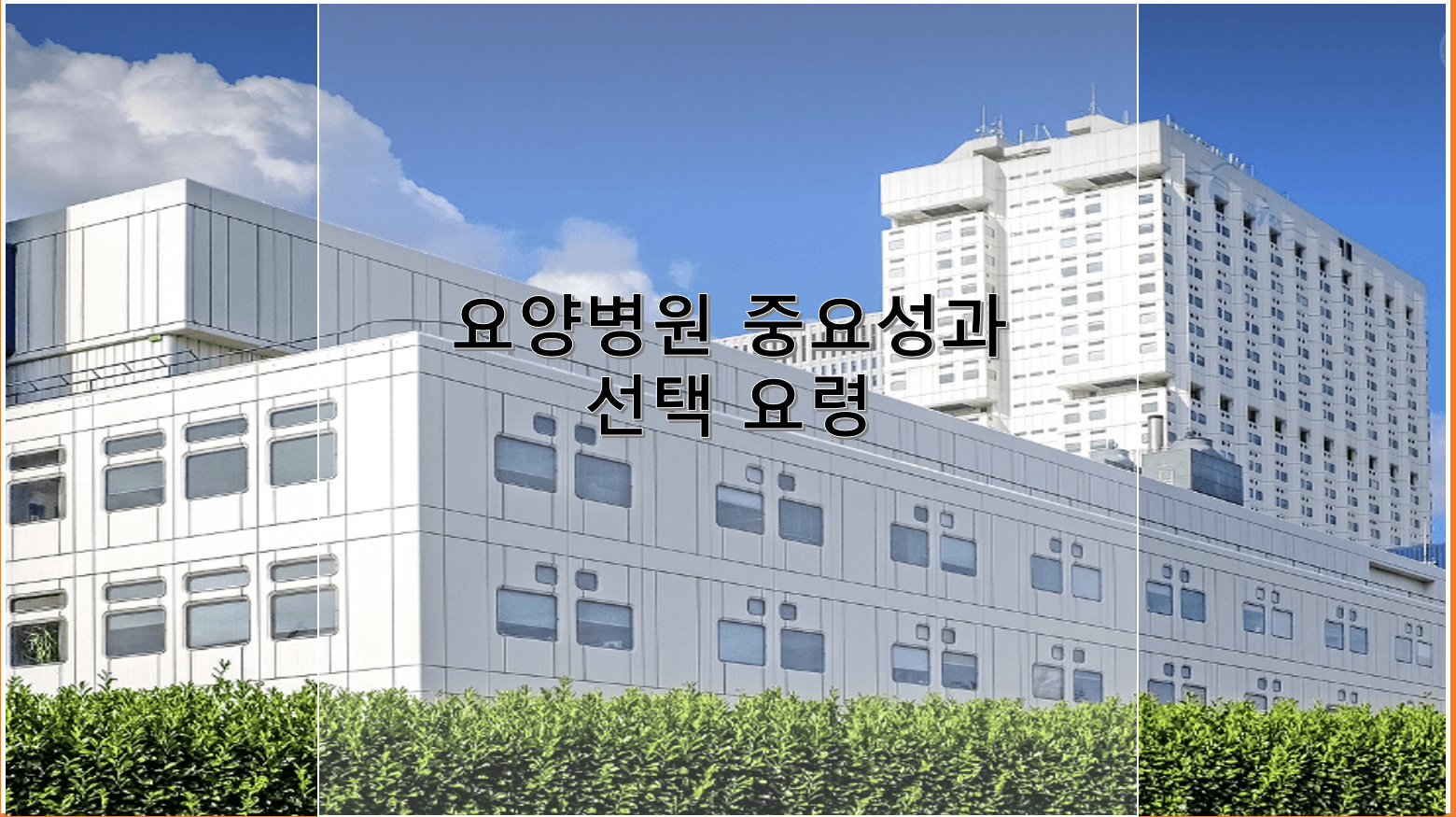 요양병원의 중요성과 선택 요령