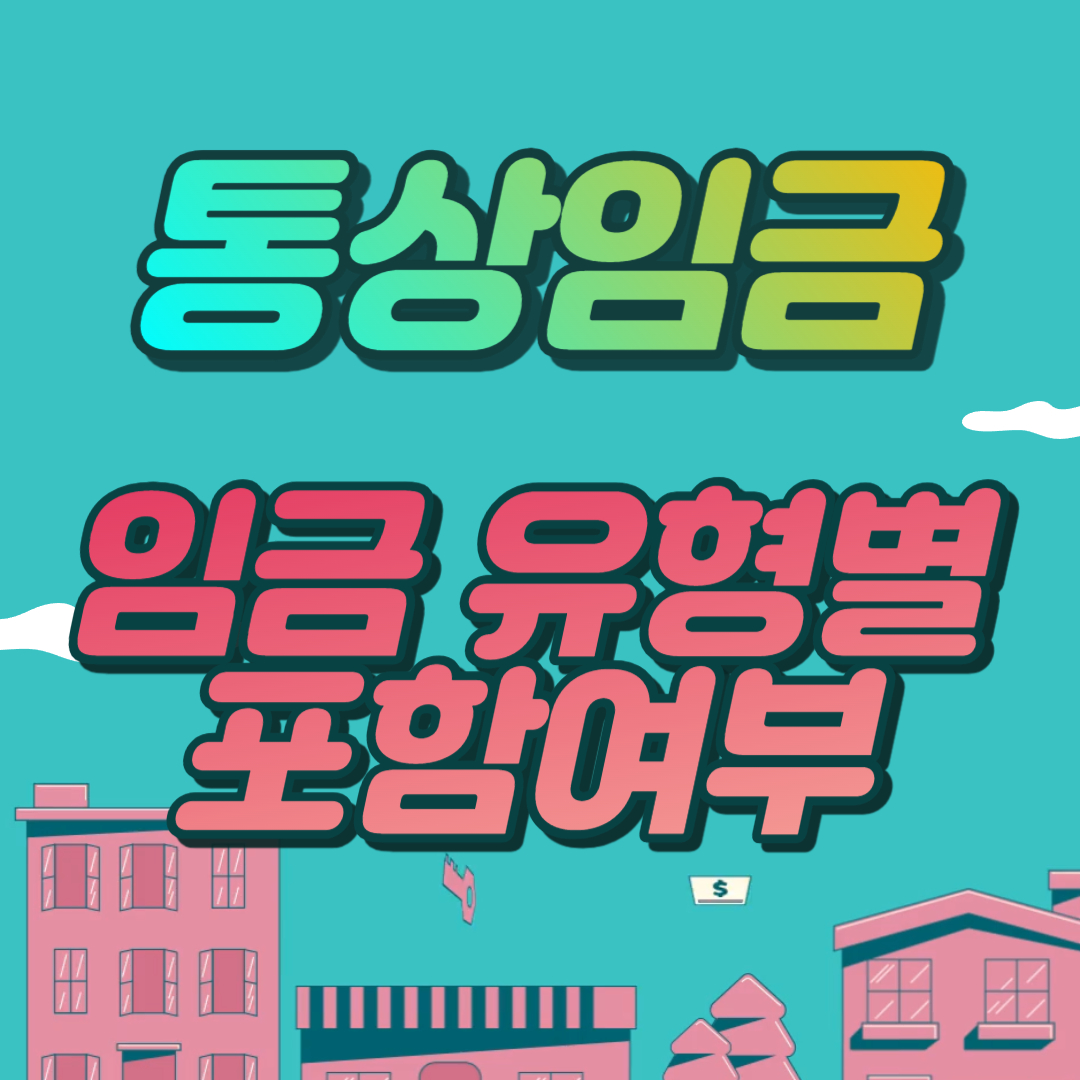 통상임금 임금유형별 포함여부