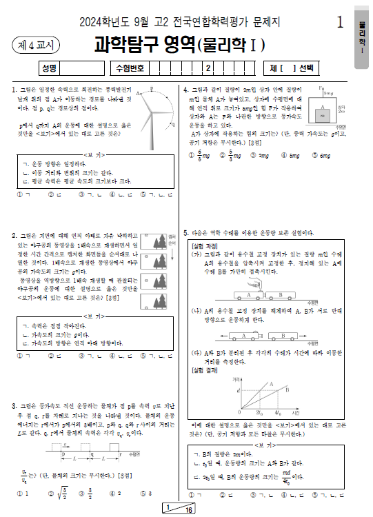 2024-9월-고2-모의고사-물리학 1-기출문제-다운