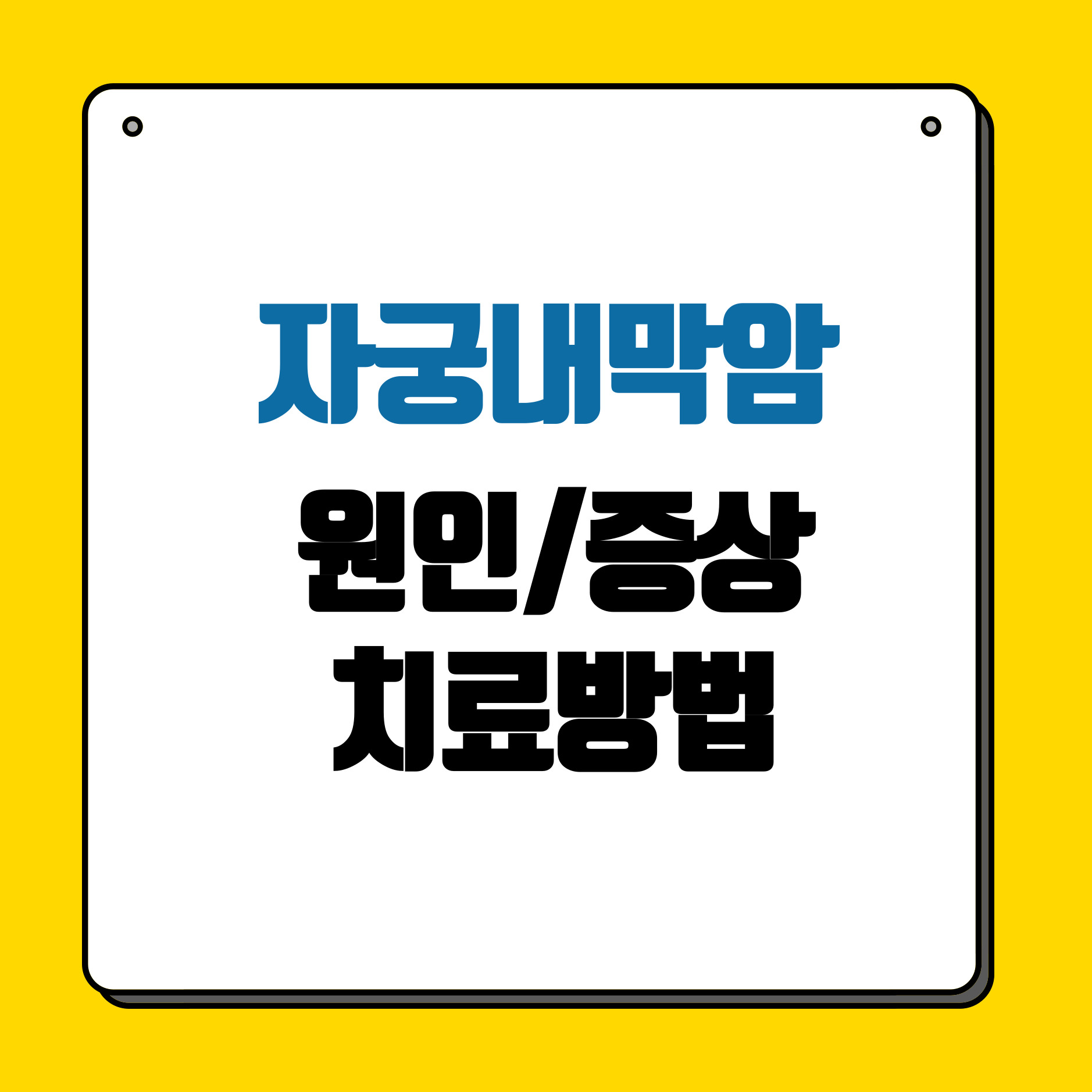 자궁내막암-원인-증상-치료-및-관리-방법