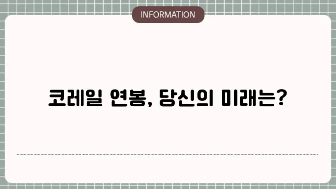 한국철도공사 코레일 초봉 연봉 월급 알아볼게요