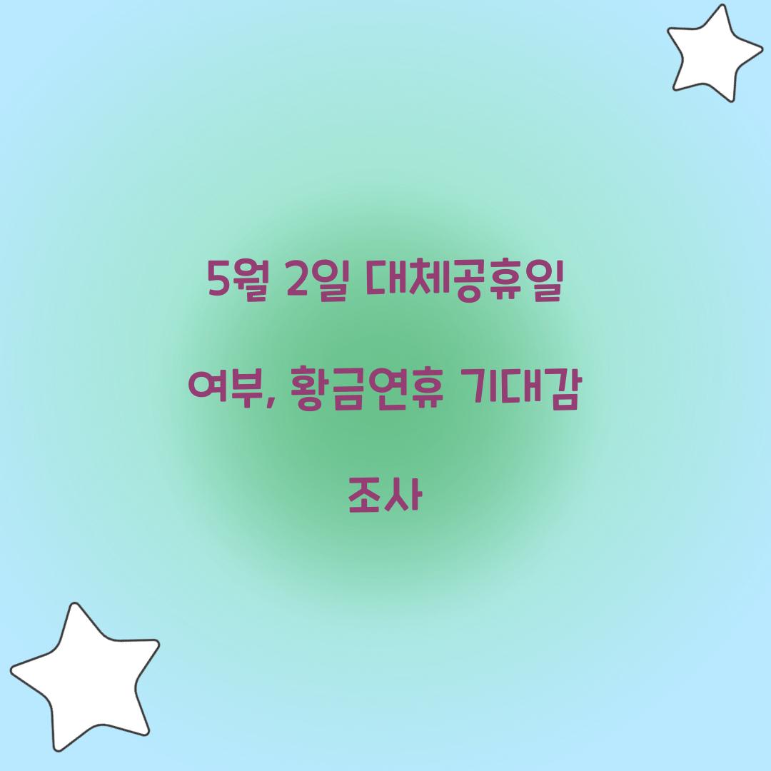 5월 2일 대체공휴일