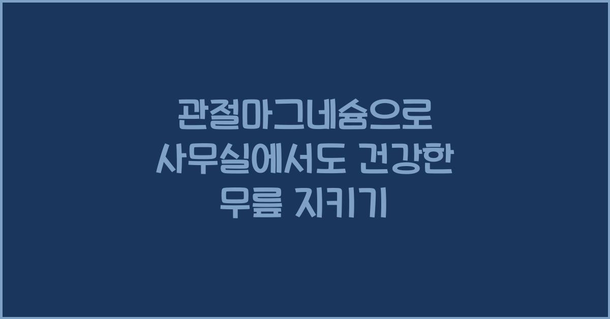 관절마그네슘