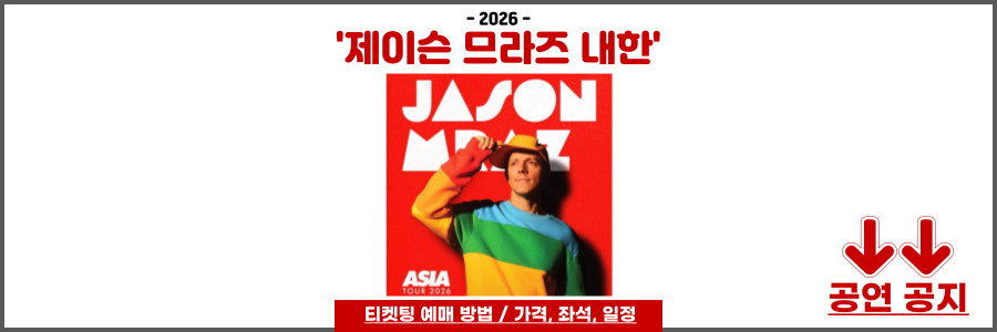 제이슨 므라즈 내한