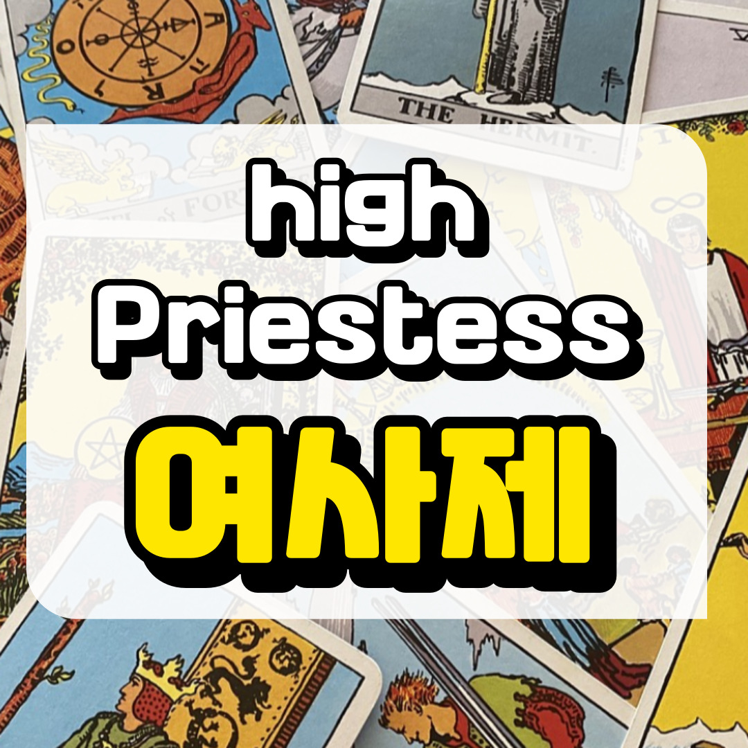 여사제카드의 의미와 해석과 관련된 사진