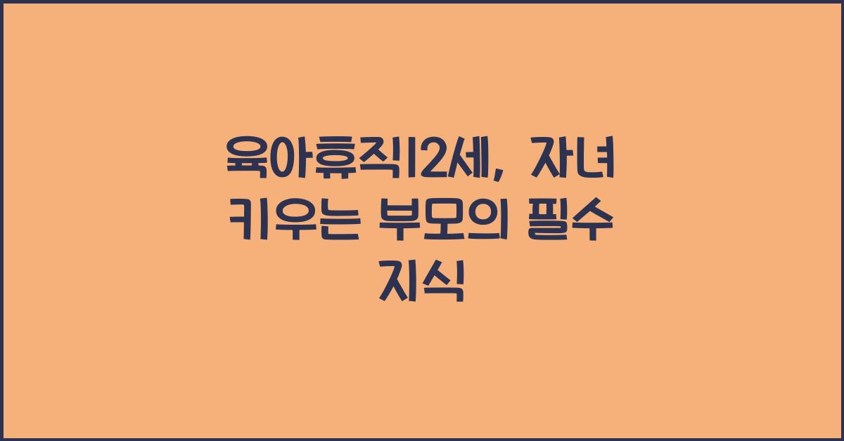 육아휴직12세