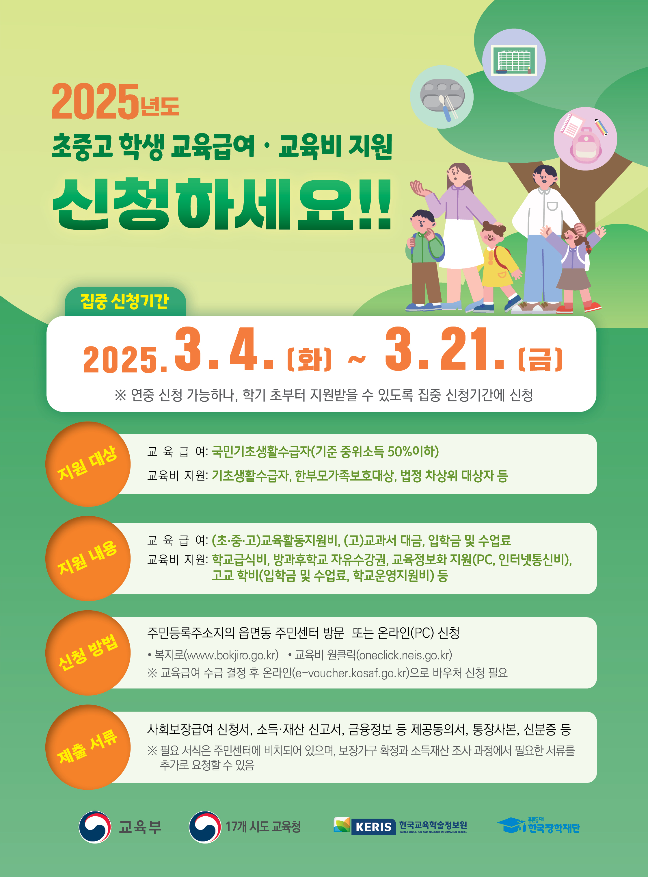 2025년 교육급여 집중신청 안내 (기간, 신청방법, 바우처) 관련 사진