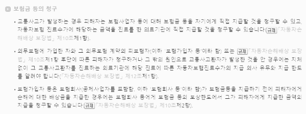 교통사고 합의금: 보험금 등의 청구