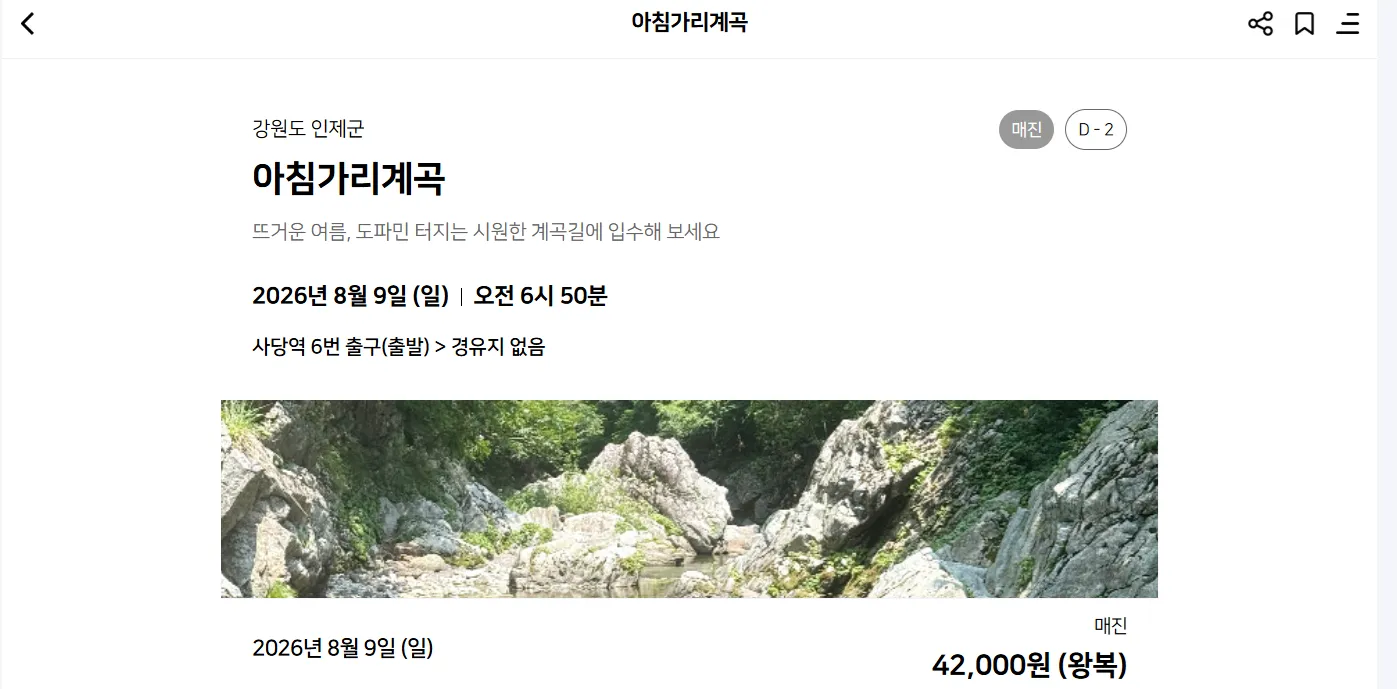 강원도 인제 아침가리 트레킹 시간 교통 투어 알레버스