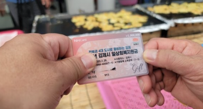 김제 민생회복지원금