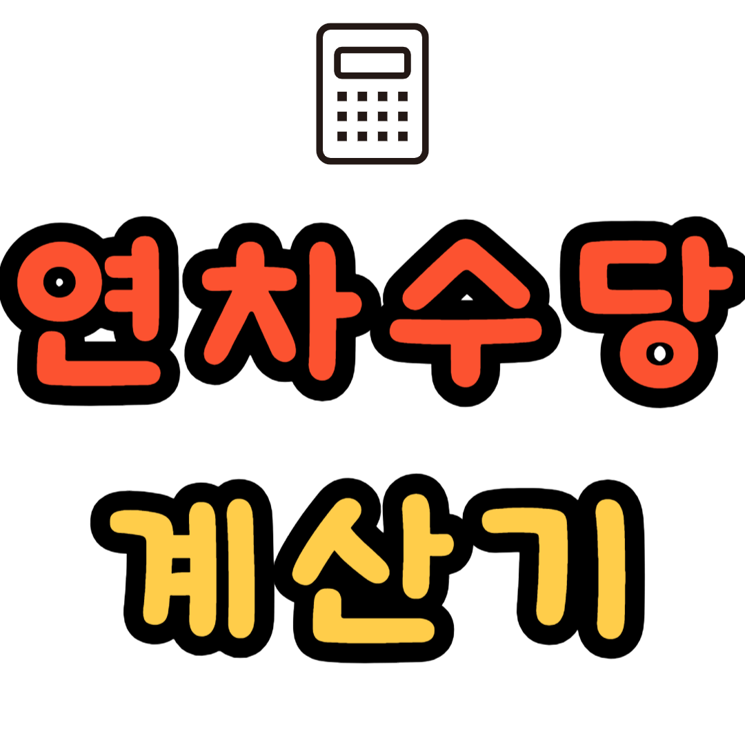 연차수당 계산기