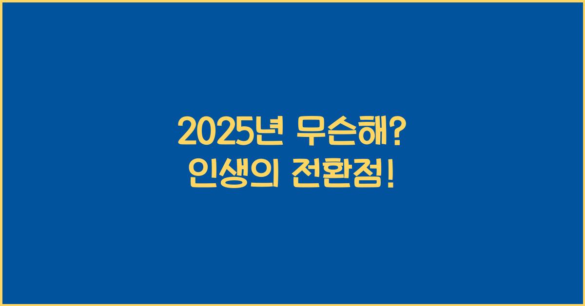 2025년 무슨해