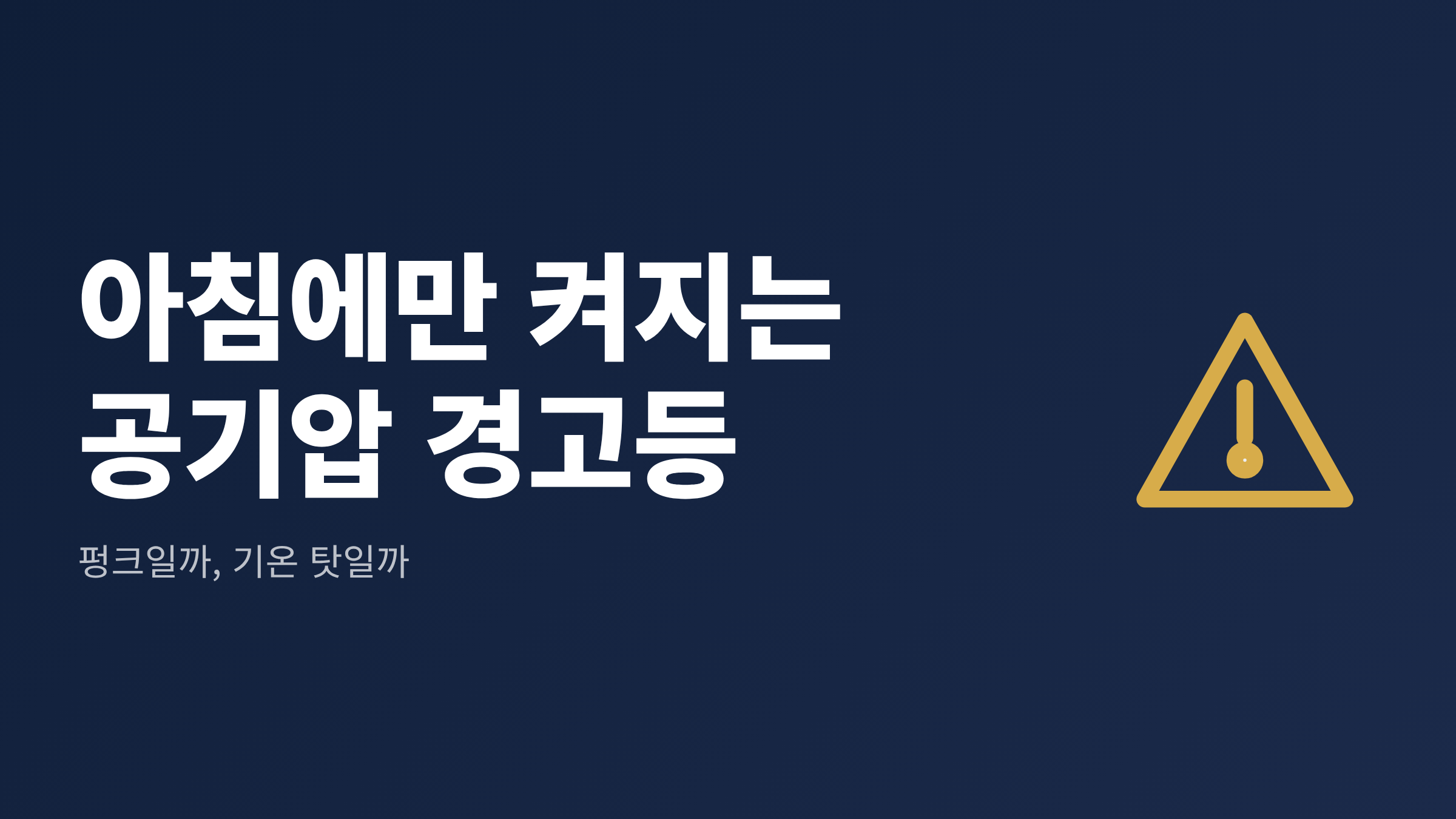 쌀쌀한 가을 아침 자동차 계기판에 타이어 공기압 경고등이 켜진 모습