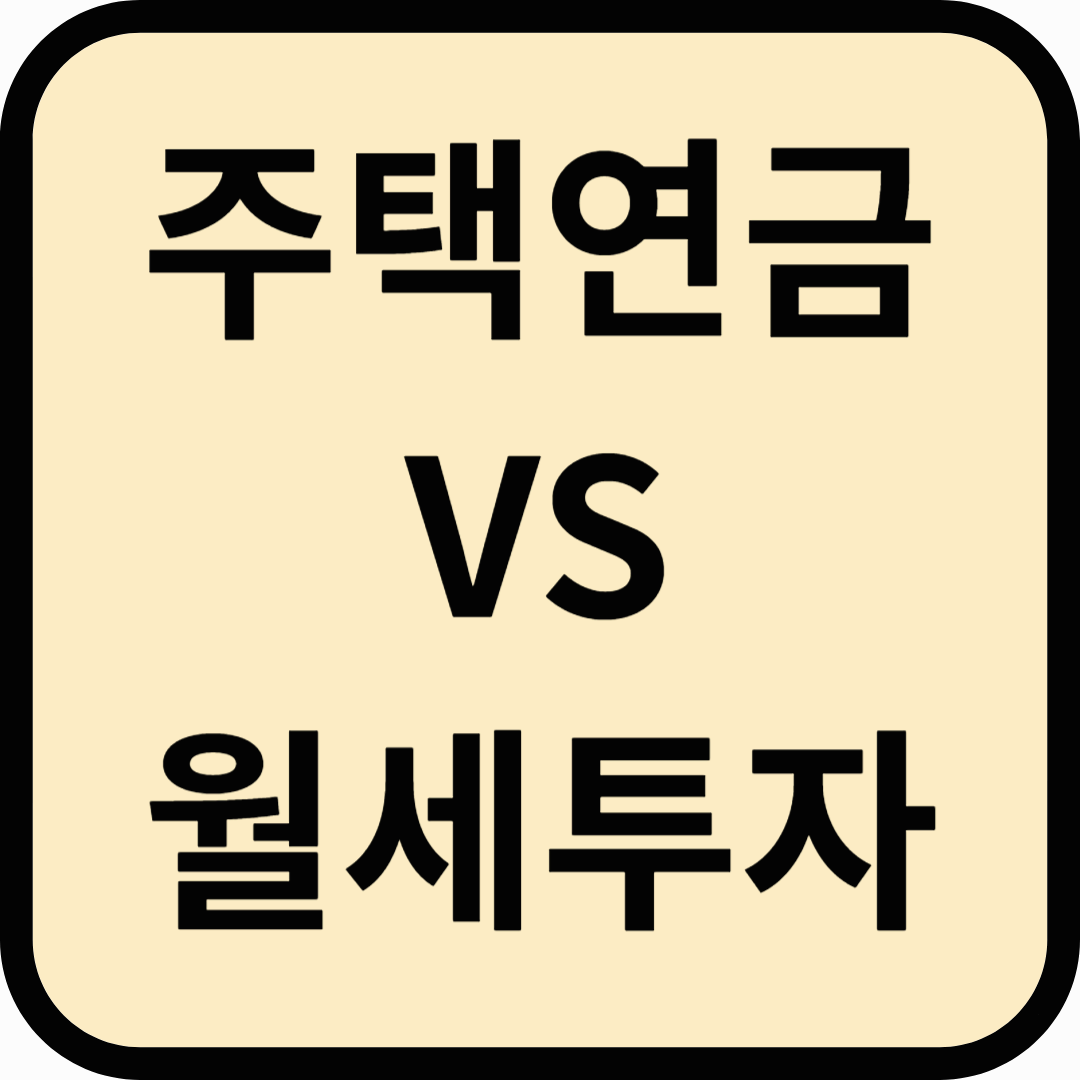 주택연금 vs 월세 투자, 더 유리한 선택은?