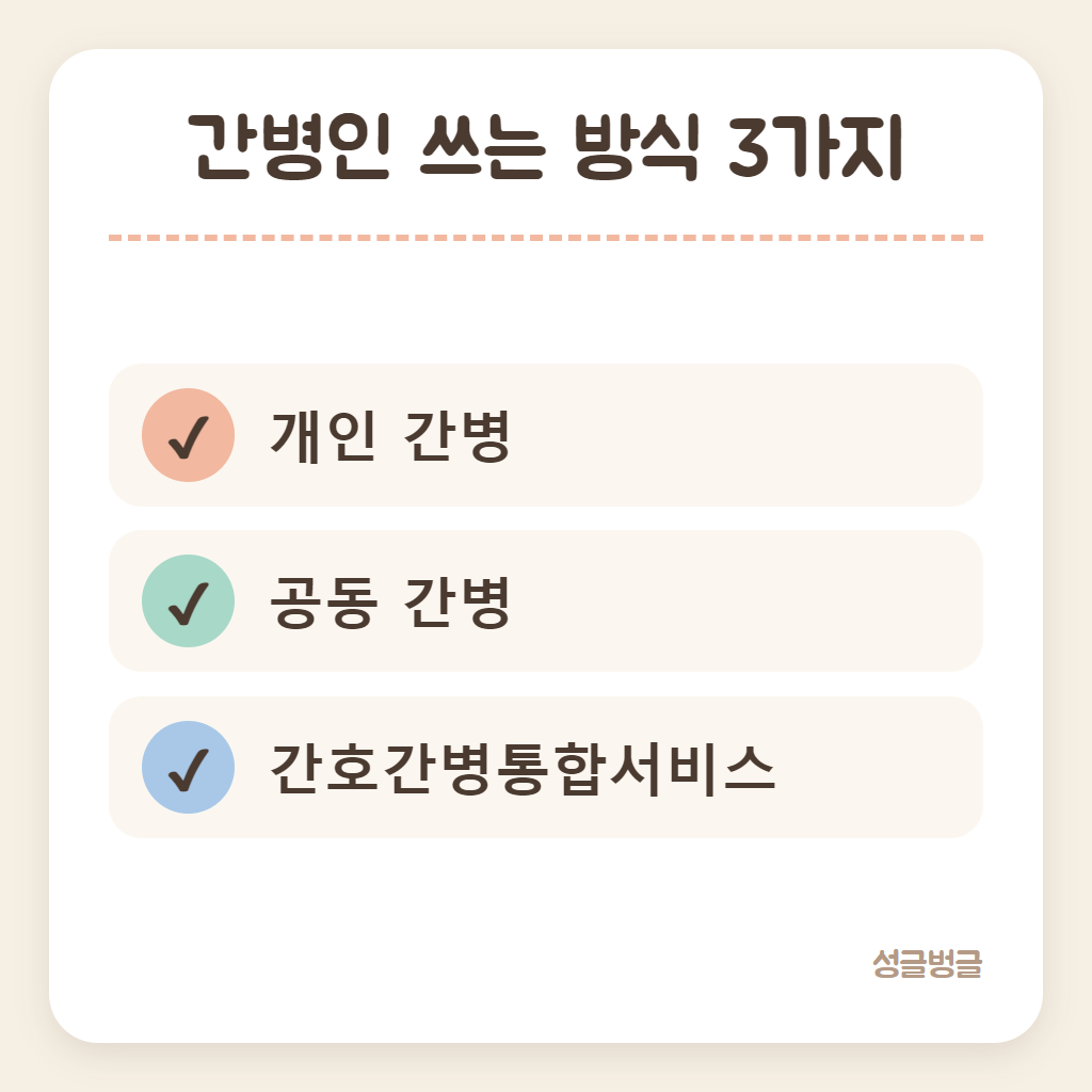간병인 쓰는 방식 세 가지를 정리한 카드