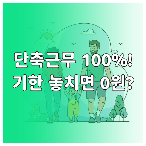 육아기 단축 근무 통상임금 100% ..