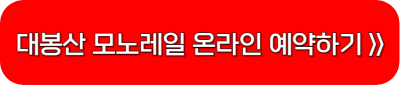 대봉산-모노레일-예약-페이지-링크-버튼