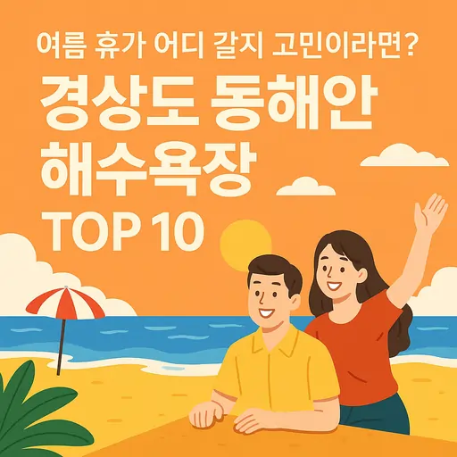 경상도 동해안 해수욕장 개장일 체크! 여름 휴가 여행 추천 명소 10곳