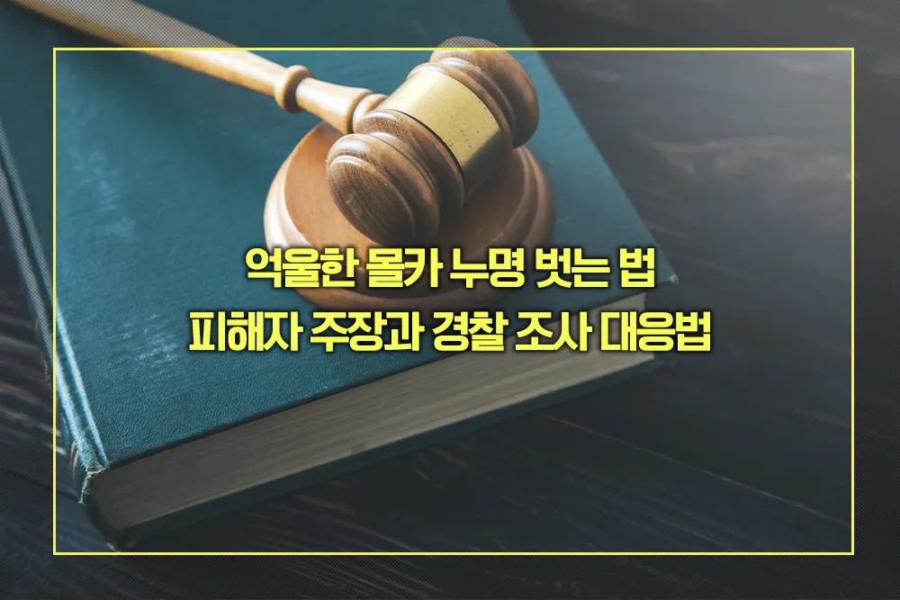 억울한 몰카 누명 벗는 법