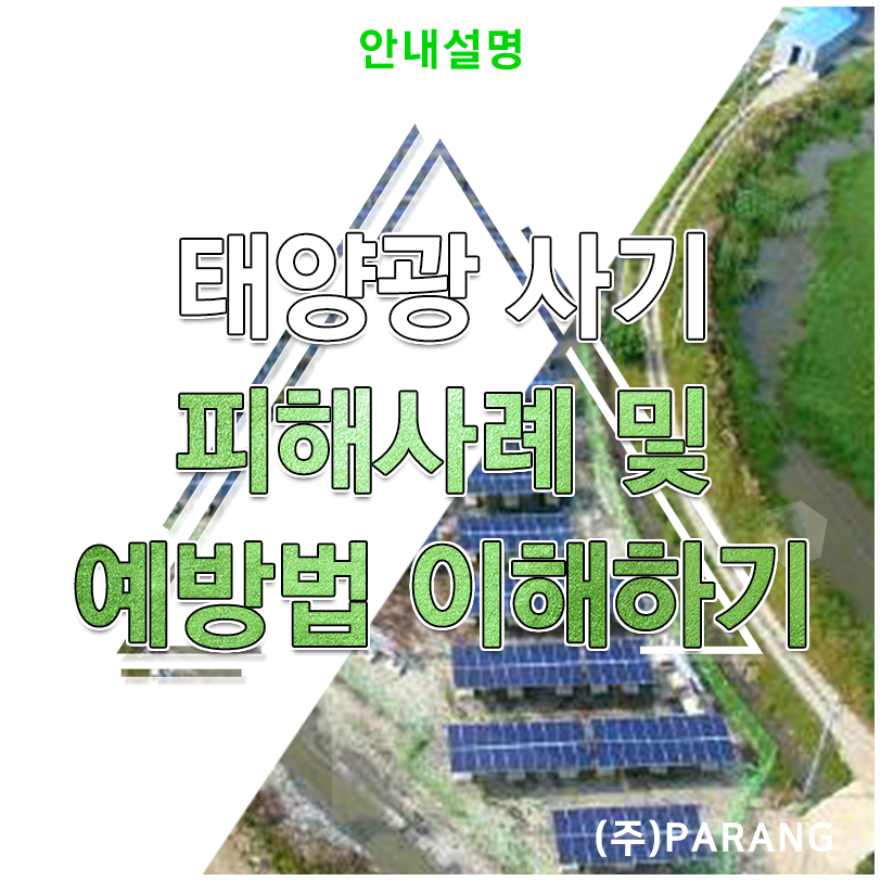 태양광 사기 피해사례 및 예방법