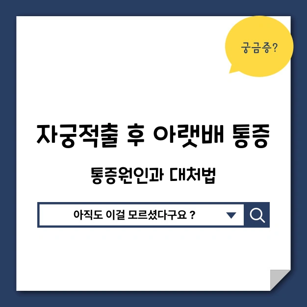 자궁적출 후 아랫배 통증