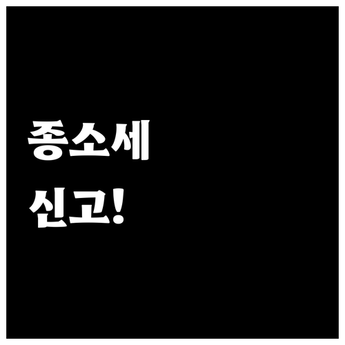 종합소득세 신고 대상자 확인 방법과 ..