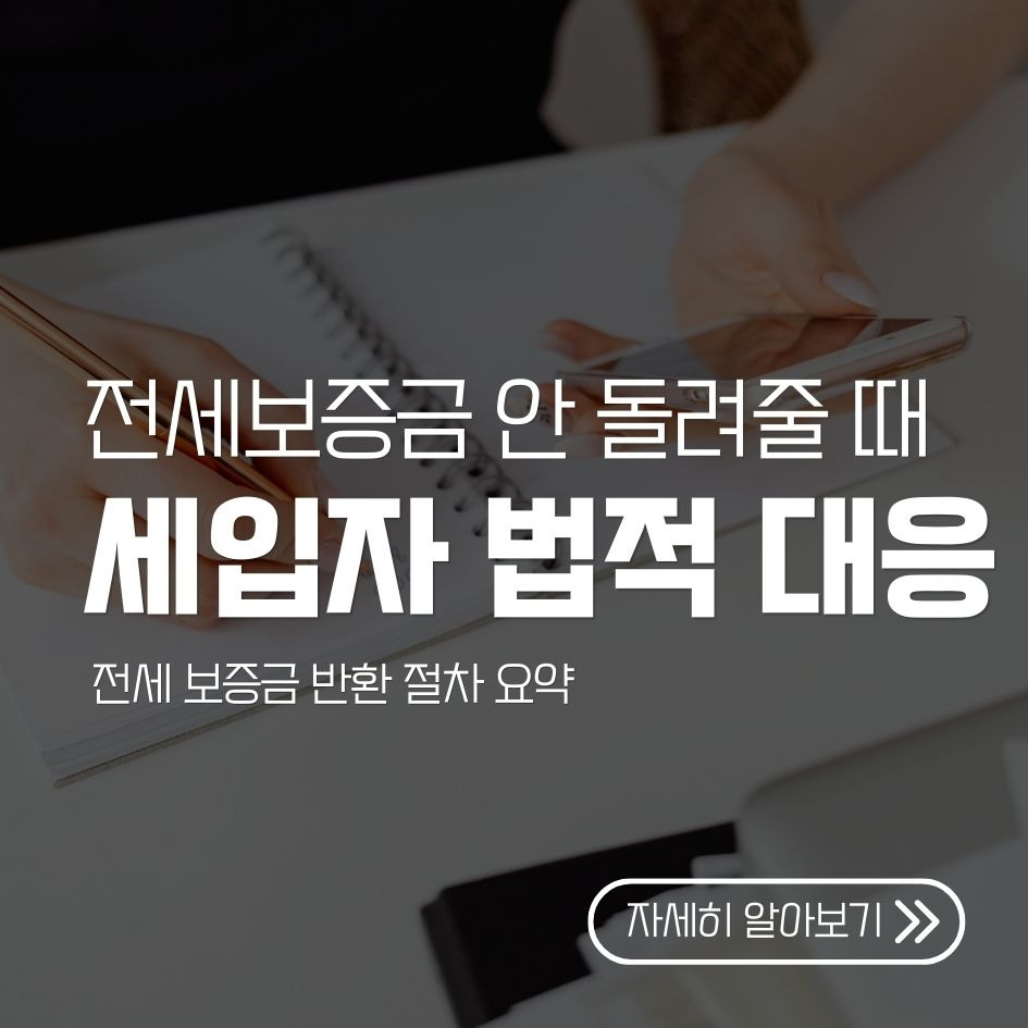 전세 보증금 반환 절차 요약