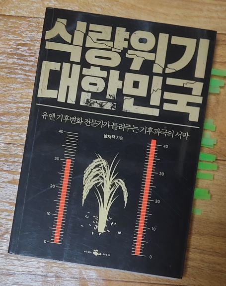 책 '식량위기 대한민국' 표지 사진