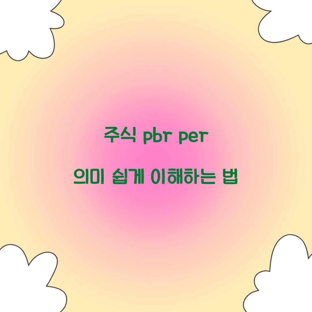 주식 pbr per 의미 쉽게 이해하는 법  
