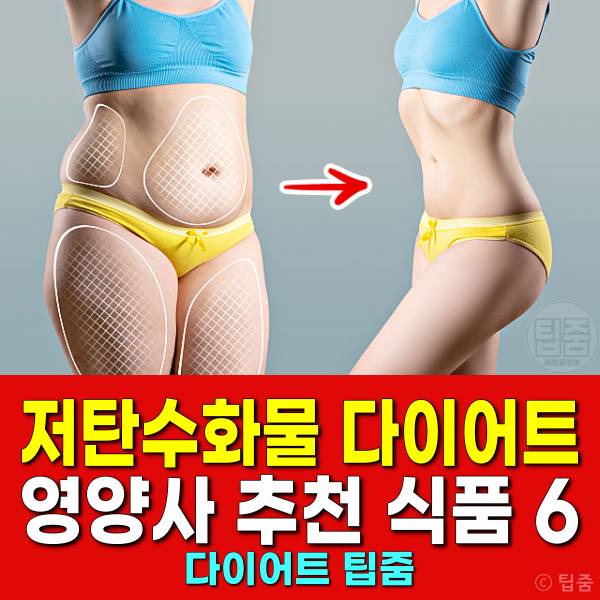 저탄수화물 다이어트 고단백 음식 추천 하루 탄수화물 권장량