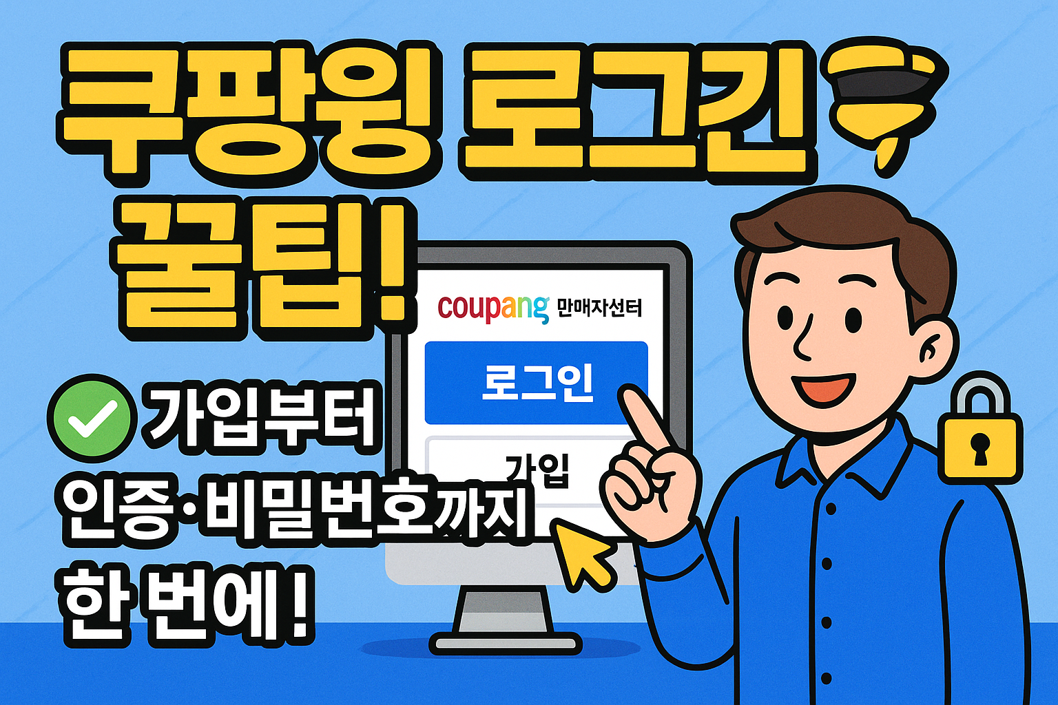 쿠팡윙판매자센터 로그인