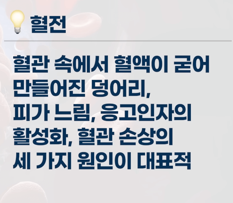 혈전