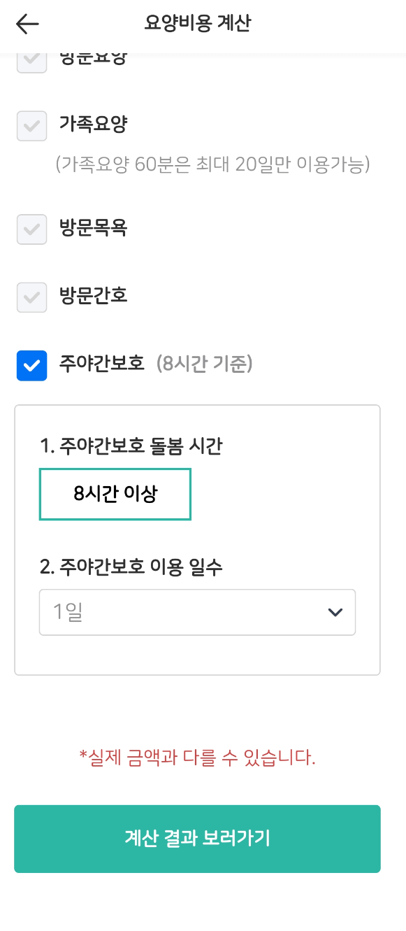 요양 서비스 비용 계산 방법