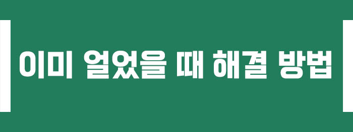 이미 얼었을 때 해결 방법