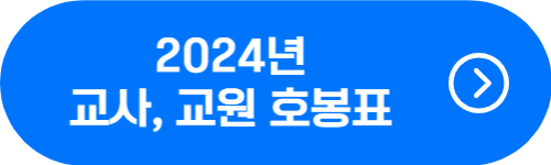 2024년 교사, 교원 호봉표, 수당 확인 버튼