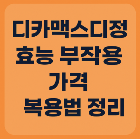 디카맥스디정 효능 부작용 가격 복용법 정리