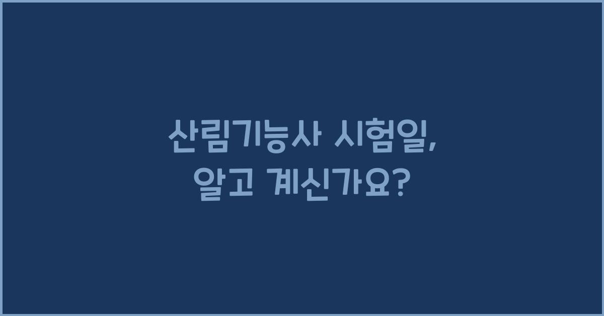 산림기능사 시험일