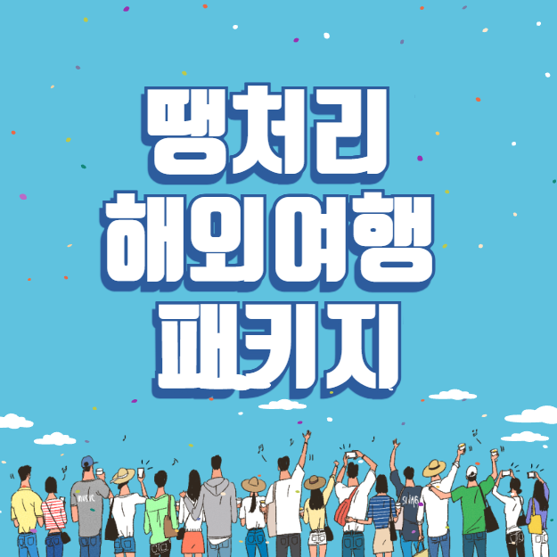 땡처리 해외여행 패키지